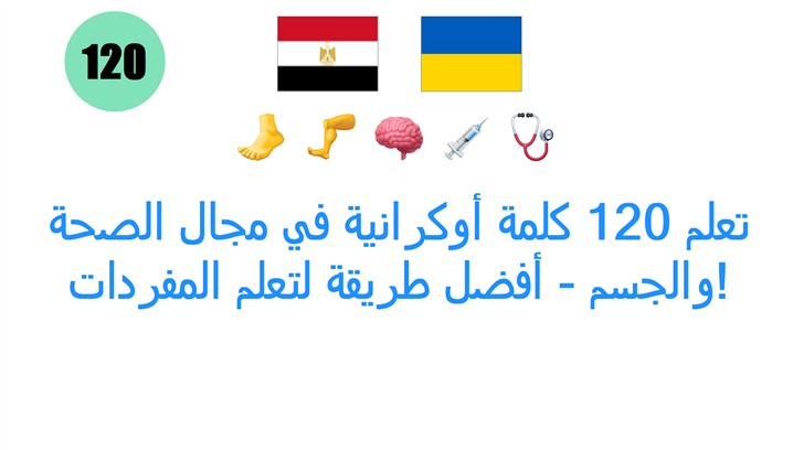 تعلم 120 كلمة أوكرانية في مجال الصحة والجسم - أفضل طريقة لتعلم المفردات!